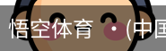 悟空体育